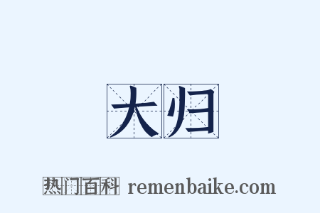 大归是什么意思的图片